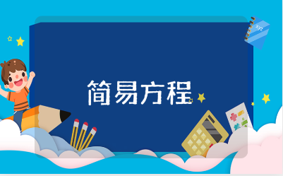 简易方程概念教案通用范文 简易方程教学设计模板