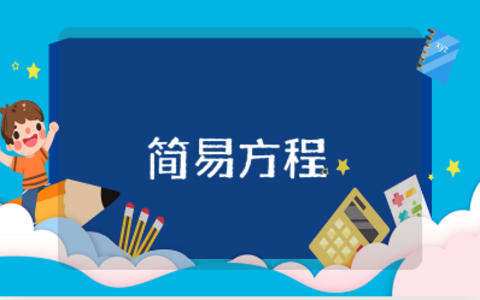 简易方程概念教案通用范文 简易方程教学设计模板