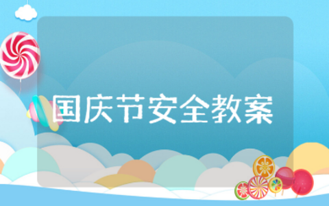 国庆节安全大班教案范文 幼儿园国庆节安全教育活动方案