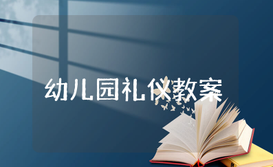 幼儿园礼仪教育教案 幼儿园基本礼仪学习教学设计