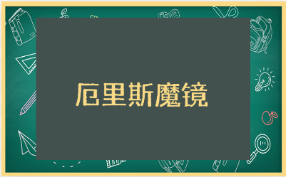 《厄里斯魔镜》读后感范文合集 阅读《厄里斯魔镜》的心得体会汇总