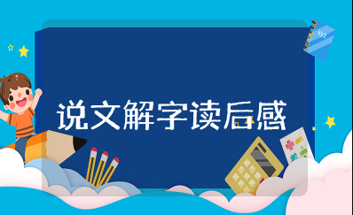 说文解字读后感200字 说文解字读书笔记及感悟心得