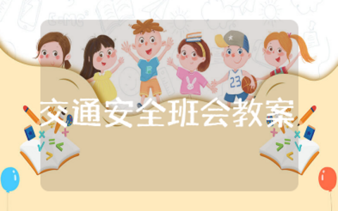 三年级交通安全主题班会教案设计及反思
