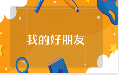 《我的好朋友》语言教案汇总 《我的好朋友》一等奖教学设计