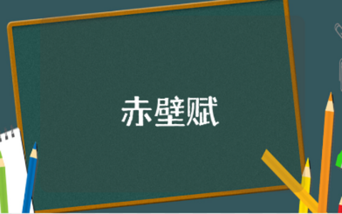 《赤壁赋》优秀教案通用范文 《赤壁赋》教学设计模板合集