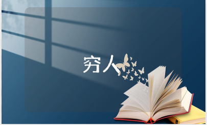 《穷人》一等奖教学设计范文 《穷人》优秀教案模板汇总