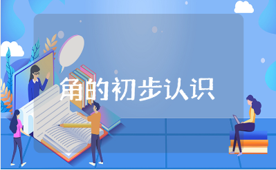 《角的初步认识》优秀教案合集 《角的初步认识》精选教学设计汇总