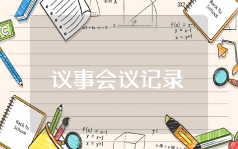社区妇女议事会议记录内容样板  妇女议事会议记录社区范文汇总