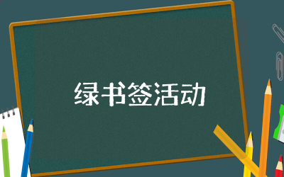 绿书签活动总结范文精选  绿书签行动工作总汇编