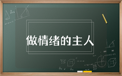 《做情绪的主人》教案及反思  《做情绪的主人》教案范文精选