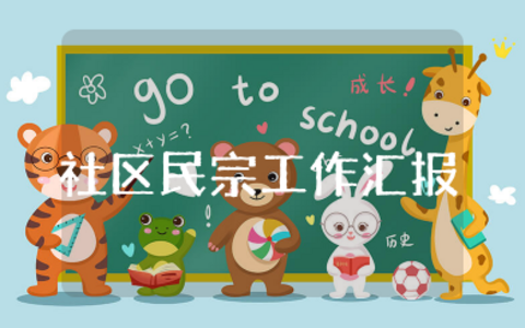 社区民宗工作汇报材料范文大全