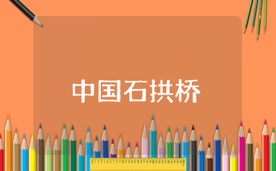 《中国石拱桥》优秀教案设计 《中国石拱桥》教学设计一等奖公开课
