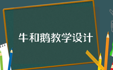 牛和鹅教学设计优质课一等奖 牛和鹅公开课课件教案