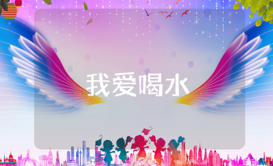 《我爱喝水》小班健康教案大全 《我爱喝水》幼儿园健康活动教学设计