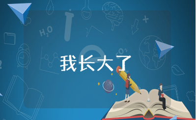 《我长大了》中班语言教案大全 《我长大了》幼儿园一等奖教学设计