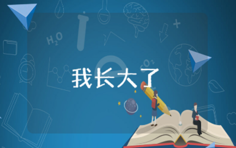 《我长大了》中班语言教案大全 《我长大了》幼儿园一等奖教学设计