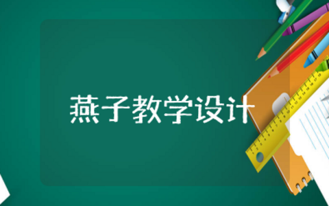 燕子教学设计一等奖第一课时课件 部编版燕子优质课教案