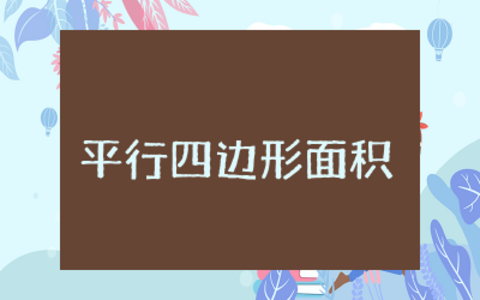 平行四边形面积教学设计一等奖  平行四边形面积教案精选大全