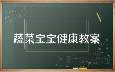 小班健康教案:《蔬菜宝宝》设计 幼儿园健康活动蔬菜宝宝营养多教案