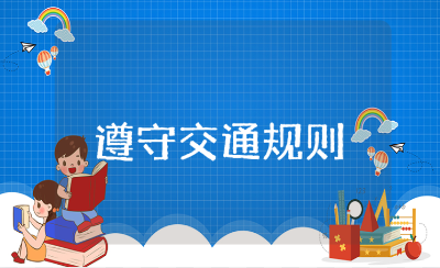 《遵守交通规则》安全教案精选范文 《遵守交通规则》幼儿园教学设计