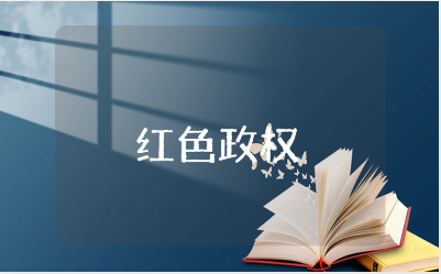 阅读《红色政权为什么能够存在》收获感悟汇总 《毛选》红色政权读后感合集