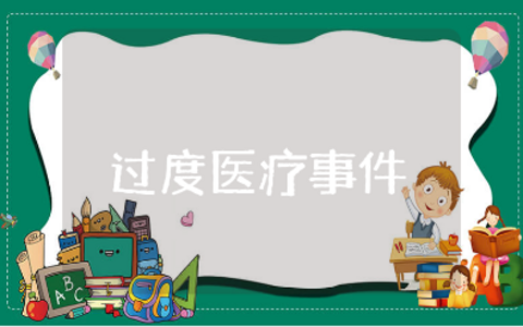 过度医疗事件心得体会范文总结 医疗事故后的心得感悟合集