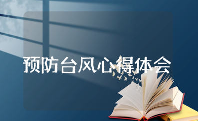 预防台风的心得体会 双重预防体系心得与体会感悟