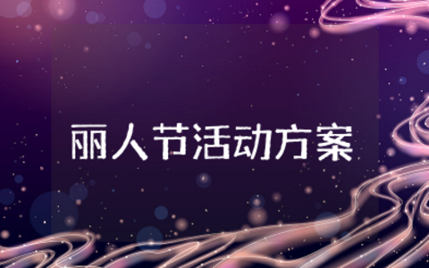 丽人节活动方案 丽人节精选策划活动方案
