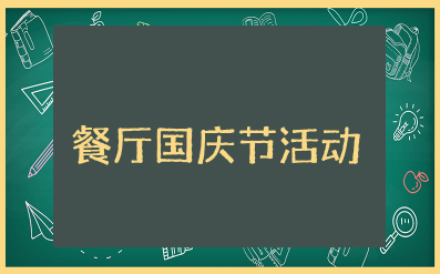 餐厅国庆节活动方案策划书 十一国庆餐饮促销活动策划