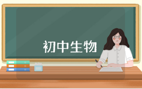 初中生物教学工作总结通用范文 初中生物授课总结报告