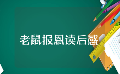 老鼠报恩读后感 老鼠报恩寓言故事心得体会