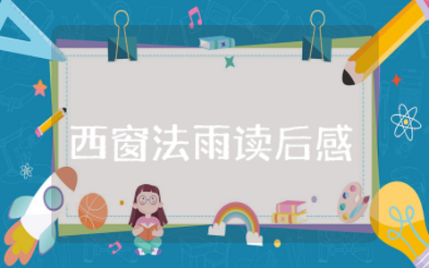 西窗法雨读后感3000字 《西窗法雨》读书报告