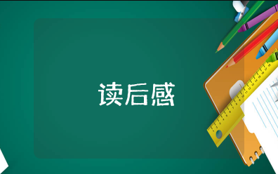 松下幸之助自传读后感 松下幸之助阅读感悟