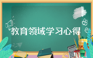 教育领域学习心得体会 关于教育方面的感悟(精选15篇)