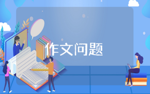 小学生作文问题原因和整改措施范文 写作中存在的问题及对策汇总