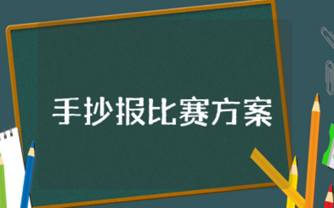 学雷锋手抄报比赛方案 学雷锋主题活动方案