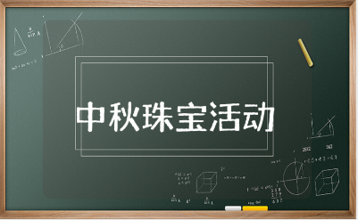 中秋节珠宝店活动方案精选15篇 中秋珠宝活动策划书合集