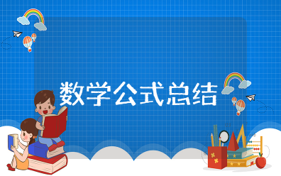 初中数学公式总结大全 数学初中全部重要公式总结