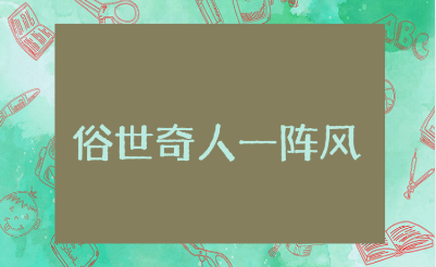 《俗世奇人一阵风》读后感50字范文 《俗世奇人一阵风》心得体会模板