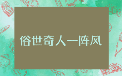 《俗世奇人一阵风》读后感50字范文 《俗世奇人一阵风》心得体会模板