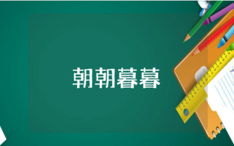 《为什么朝朝暮暮》读后感范文15篇 《为什么朝朝暮暮》心得体会合集