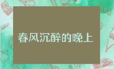 《春风沉醉的晚上》读后感大全 《春风沉醉的晚上》心得体会合集