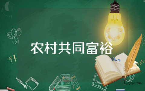 农村共同富裕心得体会 建设共同富裕总结范文