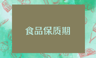 《食品保质期》优秀教案大全 《食品保质期》健康教学设计汇总