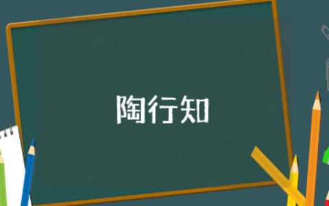 《教师要学陶行知》读后感精选范文 《教师要学陶行知》收获感悟合集