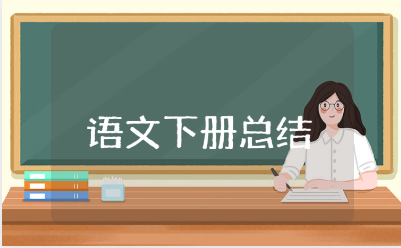 一年级语文下册教学总结大全 一年级下册语文教学工作总结报告