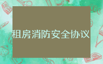 租房消防安全责任协议范本 房屋租赁消防安全补充协议