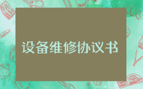 简单的设备维修协议书范本大全 设备维修协议合同模板