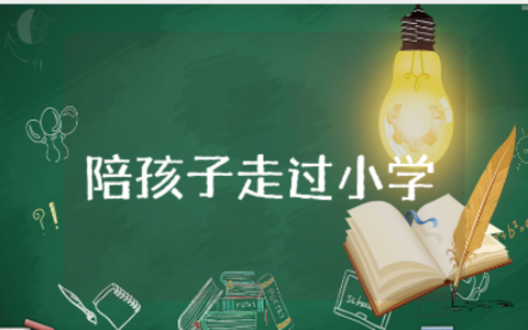 《陪孩子走过小学六年》读后感心得体会大全（15篇）