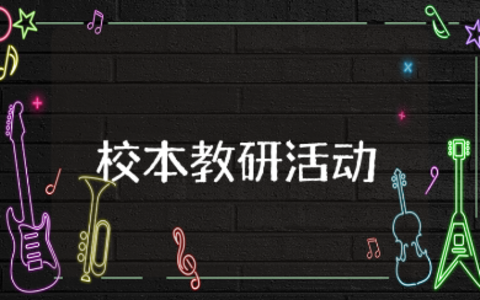 校本教研活动记录范文10篇 学校教研活动总结合集